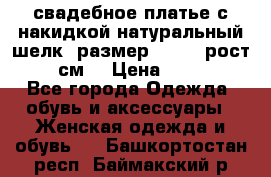 свадебное платье с накидкой натуральный шелк, размер 52-54, рост 170 см, › Цена ­ 5 000 - Все города Одежда, обувь и аксессуары » Женская одежда и обувь   . Башкортостан респ.,Баймакский р-н